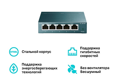 Коммутатор TP-Link TL-SG105 (TL-SG105(UN) V6.0/TL-SG105(UN) V8.0)