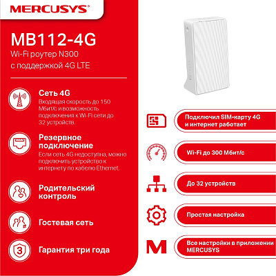 Маршрутизатор беспроводной Mercusys MB112-4G (MB112-4G)