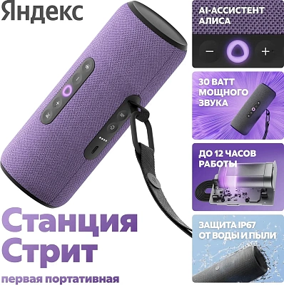 Портативная умная колонка Яндекс Станция Стрит с Алисой, 30 Вт, Фиолетовый (YNDX-00030VIO)