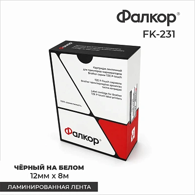 Картридж ленточный Фалкор FK-231 для принтеров Brother, 12мм*8м, чёрный на белом, ламинир. лента (FK-231)