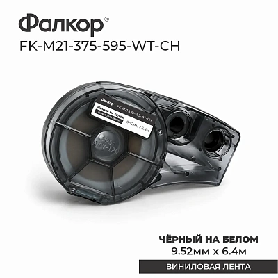 Картридж Фалкор FK-M21-375-595-WT-CH для Brady BMP21/M210 (FK-M21-375-595-WT-CH)