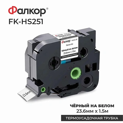 Картридж ленточный Фалкор FK-HSE251 для Brother (FK-HSE251)