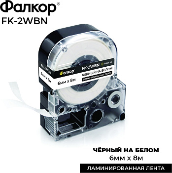 Картридж ленточный Фалкор FK-2WBN для принт Epson, 6мм*8м, чёрный на белом (FK-2WBN)