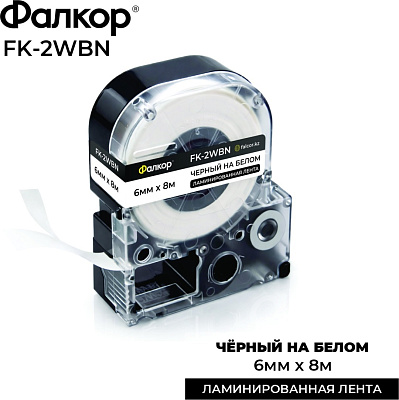 Картридж ленточный Фалкор FK-2WBN для принт Epson, 6мм*8м, чёрный на белом (FK-2WBN)