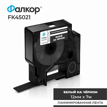 Картридж ленточный Фалкор FK-45021 типа D1 для Dymo, 12мм*7м, белый на чёрном (FK-45021)