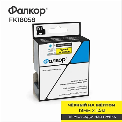 Картридж ленточный Фалкор FK-18058 для принт Dymo, 19мм*1,5м, Ø8,7мм, чёрный на жёлтом (FK-18058)