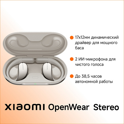Наушники Xiaomi OpenWear Stereo, Sandstone Beige (M2319E1/BG)