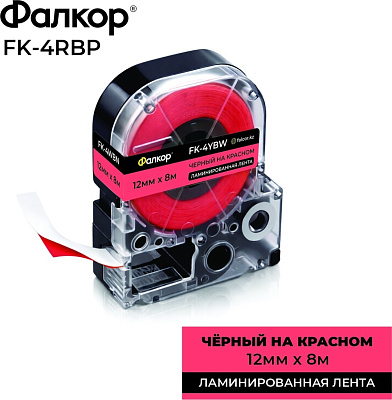 Картридж ленточный Фалкор FK-4RBP для Epson, 12мм*8м, чёрный на красном (FK-4RBP)