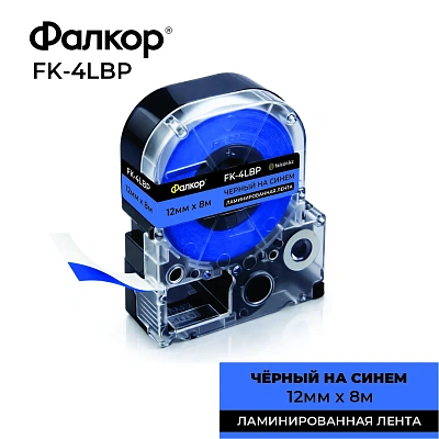 Картридж ленточный Фалкор FK-4LBP для Epson, 12мм*8м, чёрный на синем (FK-4LBP)