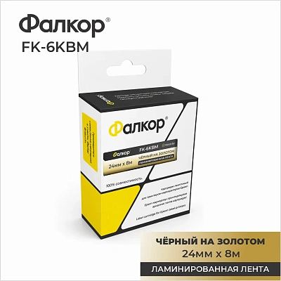 Картридж ленточный Фалкор FK-6KBM для Epson, 24мм*8м, чёрный на золотом (FK-6KBM)