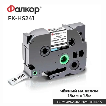Картридж ленточный Фалкор FK-HSE241 для Brother (FK-HSE241)