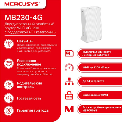 Беспроводной  маршрутизатор Mercusys MB230-4G (MB230-4G)