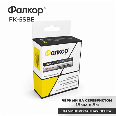 Картридж ленточный Фалкор FK-5SBE для Epson, 18мм*8м, чёрный на матовом-серебре (FK-5SBE)
