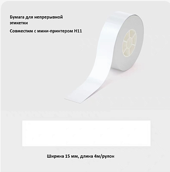 Рулон этикеток Hanin T154-WH 15мм*4м (H11) белый (T154-WH)