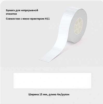 Рулон этикеток Hanin T154-WH 15мм*4м (H11) белый (T154-WH)