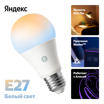 LED лампочка Яндекс YNDX-00551, 9 Вт, Е27 (YNDX-00551)