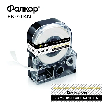 Картридж ленточный Фалкор FK-4TKN для принт Epson, 12мм*8м, золотой на прозрачном (FK-4TKN)