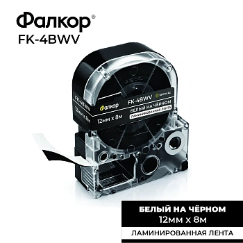 Картридж ленточный Фалкор FK-4BWV для Epson, 12мм*8м, белый на чёрном (FK-4BWV)