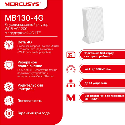 Беспроводной  маршрутизатор Mercusys MB130-4G (MB130-4G)