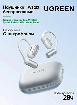 Беспроводные наушники Ugreen FitBuds WS213, White (65387)
