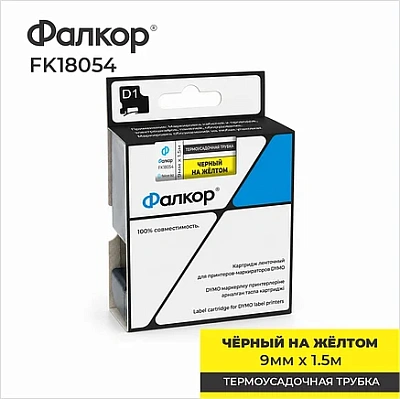 Картридж ленточный Фалкор FK-18054 для Dymo, 9мм*1,5м, Ø3,73мм, чёрный на жёлтом (FK-18054)