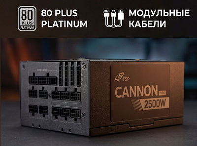 Блок питания FSP CANNON PRO 2500W, ATX 3.1, Platinum (FSP2500-57APB)