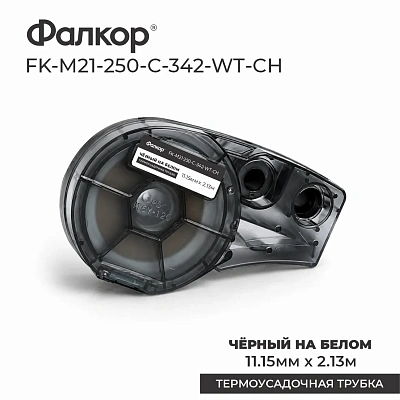 Картридж Фалкор FK-M21-250-C-342-WT-CH для Brady BMP21 (FK-M21-250-C-342-WT-CH)