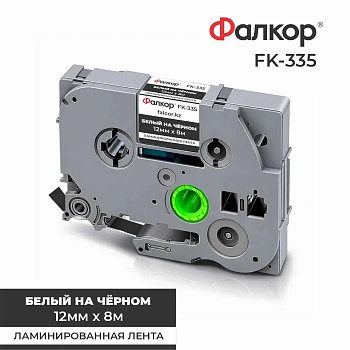 Картридж ленточный Фалкор FK-335 для принтеров Brother, 12мм*8м, белый на чёрном (FK-335)