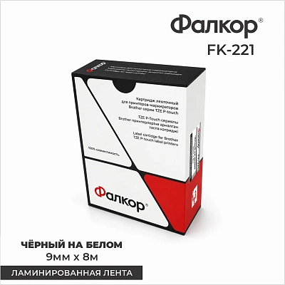 Картридж ленточный Фалкор FK-221 для принтеров Brother, 9мм*8м, чёрный на белом (FK-221)