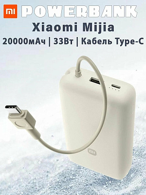 Портативный внешний аккумулятор Xiaomi 33W Power Bank 20000mAh (Integrated Cable) Tan GL  (PB2030MI-Tan )