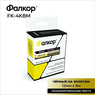 Картридж ленточный Фалкор FK-4KBM для Epson, 12мм*8м, чёрный на золотом (FK-4KBM)