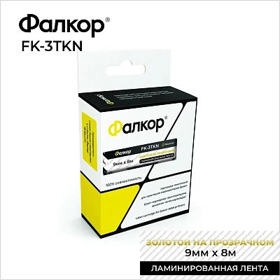 Картридж ленточный Фалкор FK-3TKN для Epson, 9мм*8м, золотой на прозрачном (FK-3TKN)