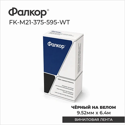 Картридж Фалкор FK-M21-375-595-WT для Brady BMP21, чёрный  (FK-M21-375-595-WT)