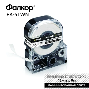 Картридж ленточный Фалкор FK-4TWN для Epson, 12мм*8м, белый на прозрачном (FK-4TWN)