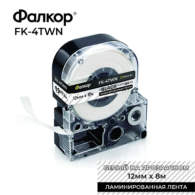 Картридж ленточный Фалкор FK-4TWN для Epson, 12мм*8м, белый на прозрачном (FK-4TWN)