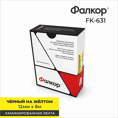 Картридж ленточный Фалкор FK-631 для принтеров Brother, 12мм*8м, чёрный на жёлтом (FK-631)