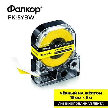 Картридж ленточный Фалкор FK-5YBW для Epson, 18мм*8м, чёрный на жёлтом (FK-5YBW)