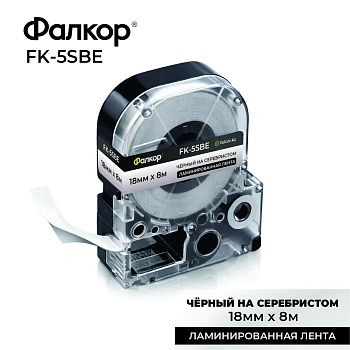 Картридж ленточный Фалкор FK-5SBE для Epson, 18мм*8м, чёрный на матовом-серебре (FK-5SBE)