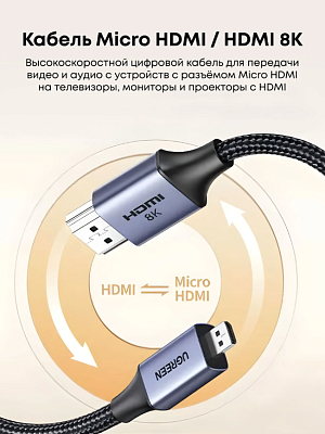 Кабель UGREEN HDMI(m) - micro HDMI(m), V2.1, 8K@60Hz, 1m HD164 (15516) 
